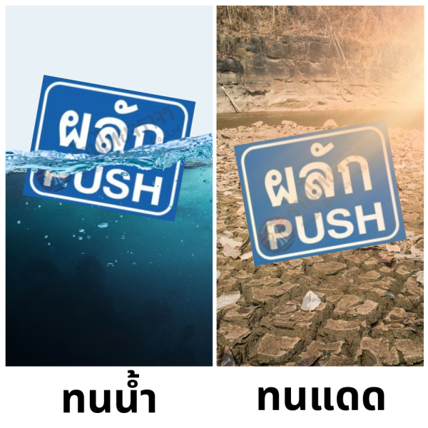 ป้ายผลัก