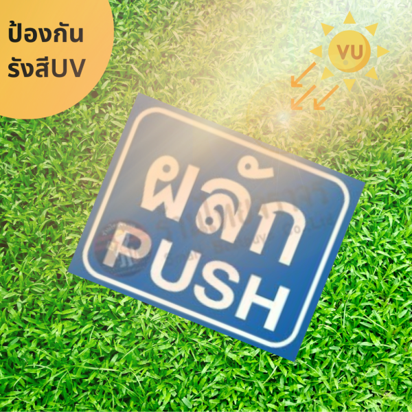 ป้ายผลัก