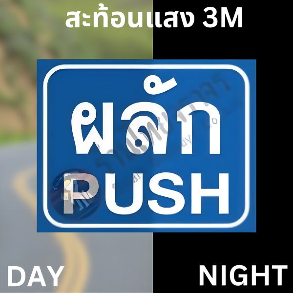 ป้ายผลัก