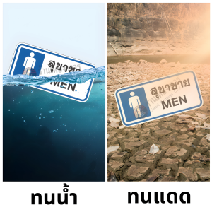 ป้ายสุขาชาย