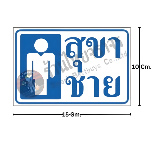 ป้ายสุขาชาย