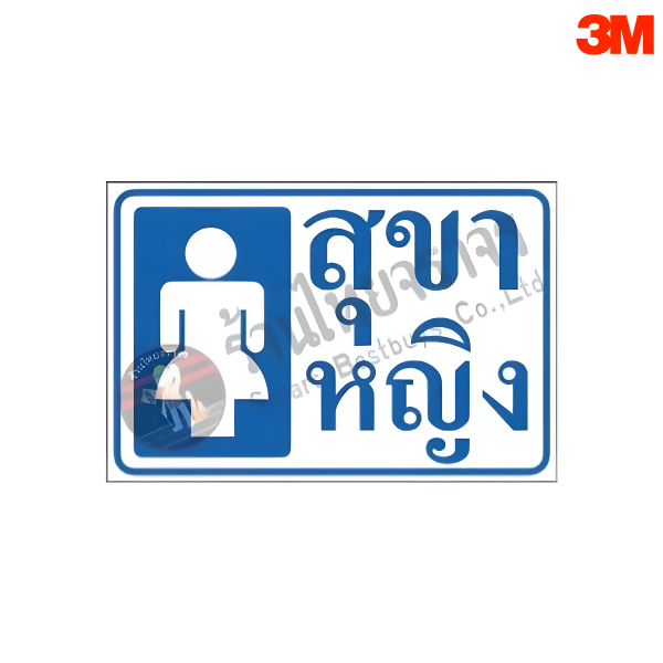 ป้ายสุขาหญิง