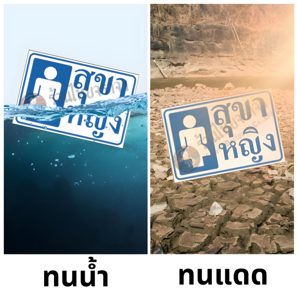 ป้ายสุขาหญิง