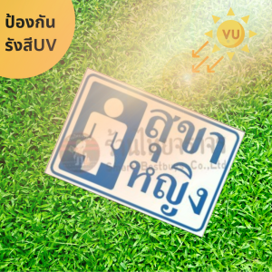 ป้ายสุขาหญิง