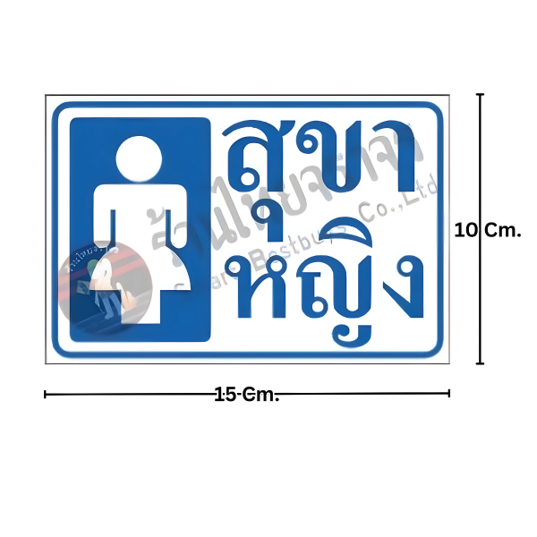 ป้ายสุขาหญิง