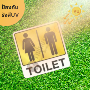 ป้าย Toilt