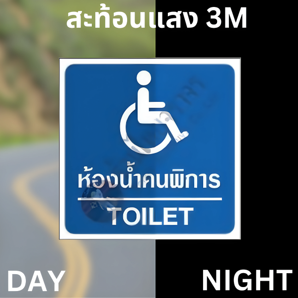 ป้ายห้องน้ำคนพิการ