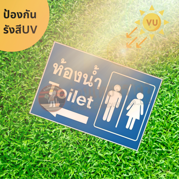 ป้ายห้องน้ำ