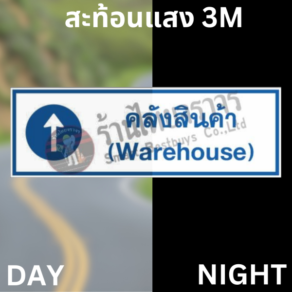 ป้ายคลังสินค้า