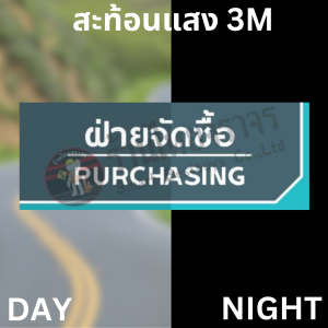 ป้ายฝ่ายจัดซื้อ