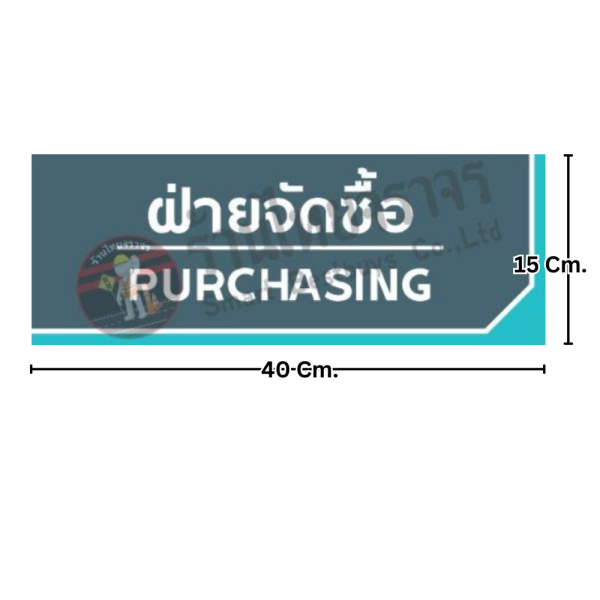 ป้ายฝ่ายจัดซื้อ