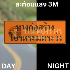 ป้ายทางก่อสร้างโปรดระมัดระวัง