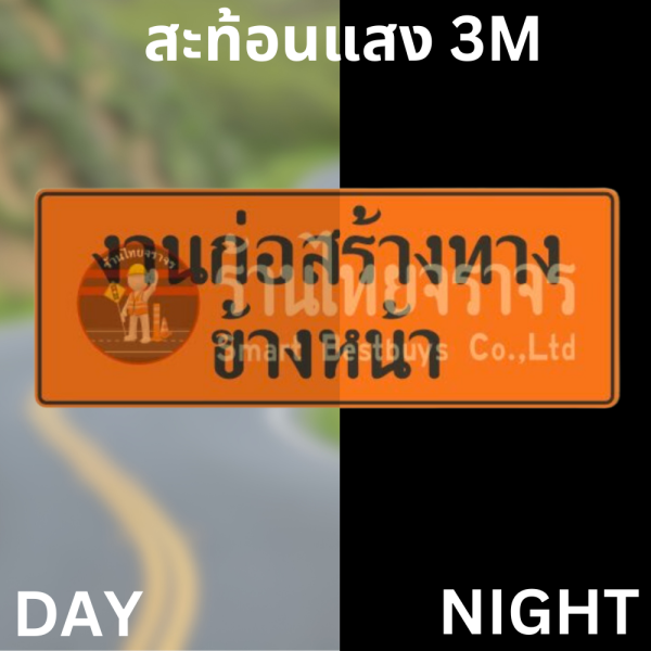 ป้ายงานก่อสร้างทางข้างหน้า