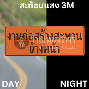 ป้ายงานก่อสร้างสะพานข้างหน้า