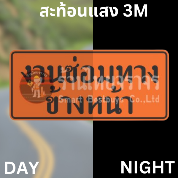 ป้ายงานซ่อมทางข้างหน้า