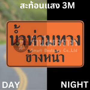 ป้ายน้ำท่วมทางข้างหน้า