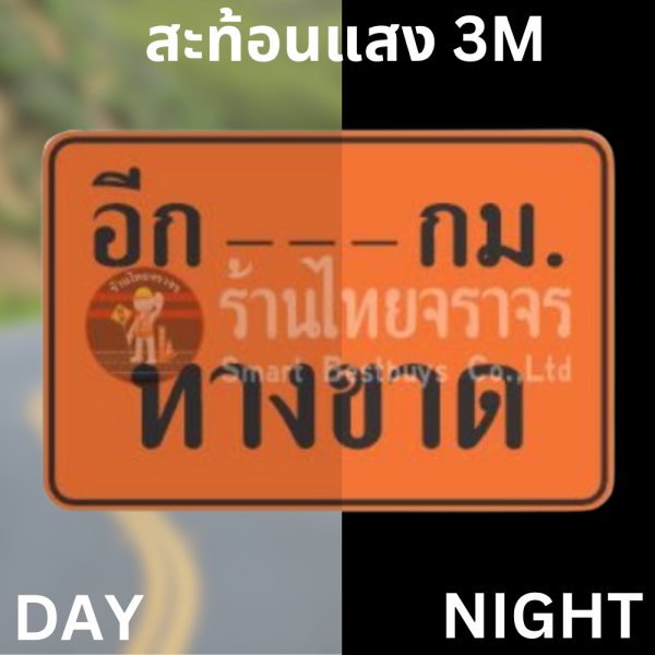 ป้ายอีก.....กม. ทางขาด