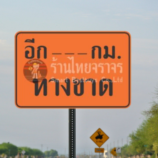 ป้ายอีก.....กม. ทางขาด