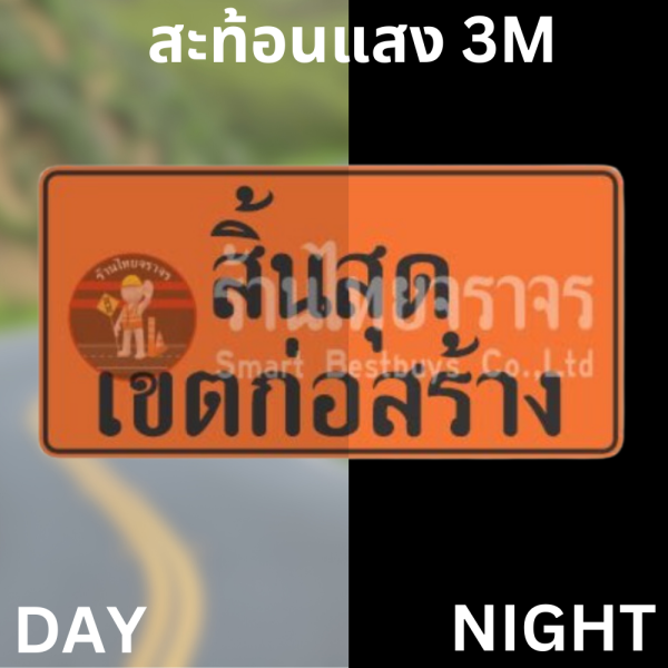 ป้ายสิ้นสุดทางก่อสร้าง