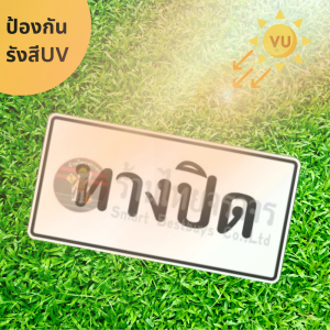 ป้ายทางปิด