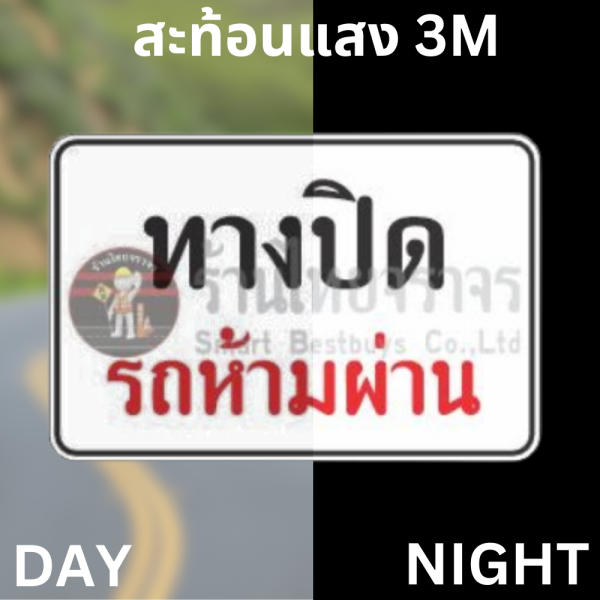 ป้ายทางปิดรถห้ามผ่าน