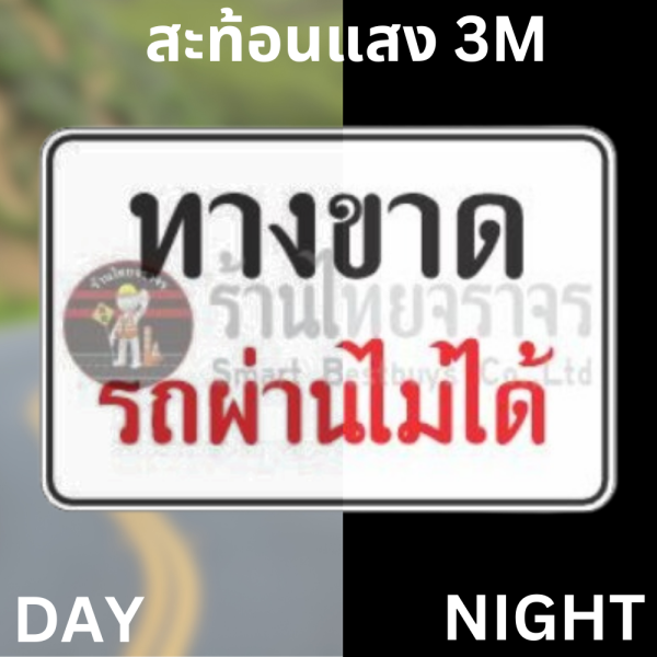 ป้ายทางขาดรถผ่านไม่ได้