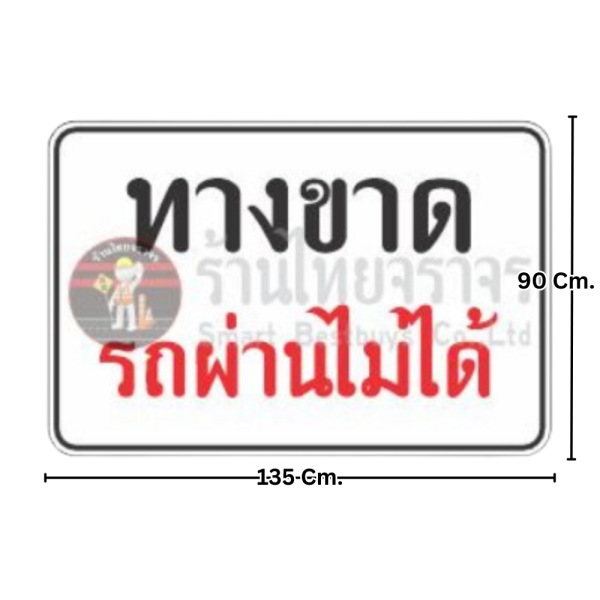 ป้ายทางขาดรถผ่านไม่ได้