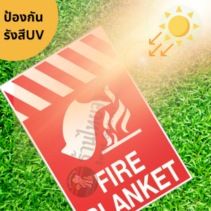 ป้าย FIRE BLALKET