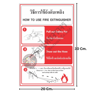 ป้ายวิธีการใช้ดับเพลิง