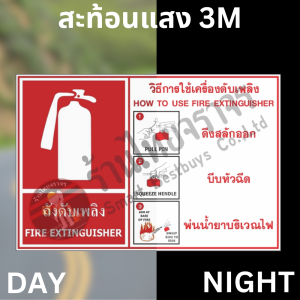 ป้ายวิธีการใช้เครื่องดับเพลิง