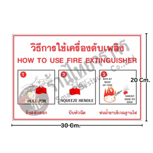 ป้ายวิธีการใช้เครื่องดับเพลิง