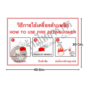 ป้ายวิธีการใช้เครื่องดับเพลิง