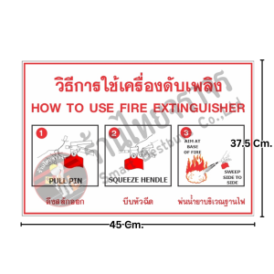 ป้ายวิธีการใช้เครื่องดับเพลิง