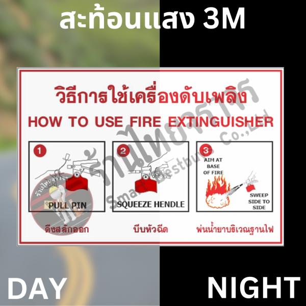 ป้ายวิธีการใช้เครื่องดับเพลิง