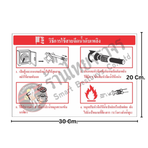 ป้ายวิธีการใช้สายฉีดน้ำดับเพลิง