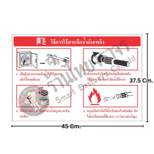 ป้ายวิธีการใช้สายฉีดน้ำดับเพลิง