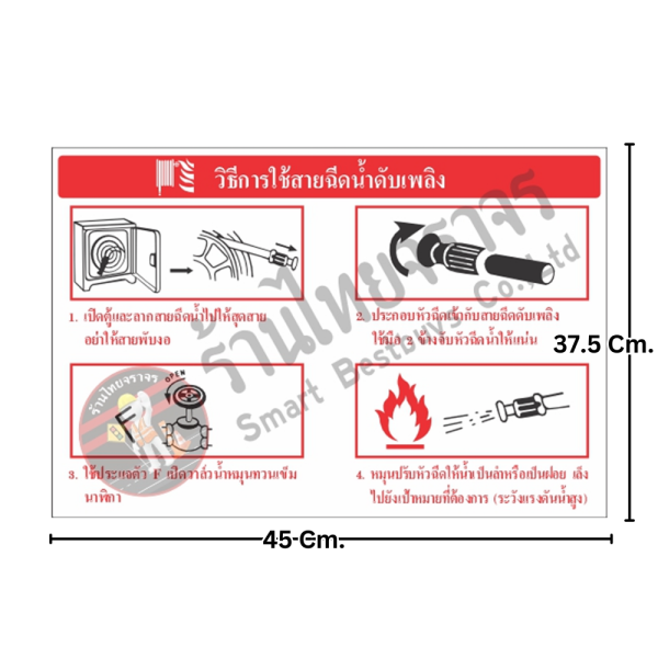 ป้ายวิธีการใช้สายฉีดน้ำดับเพลิง