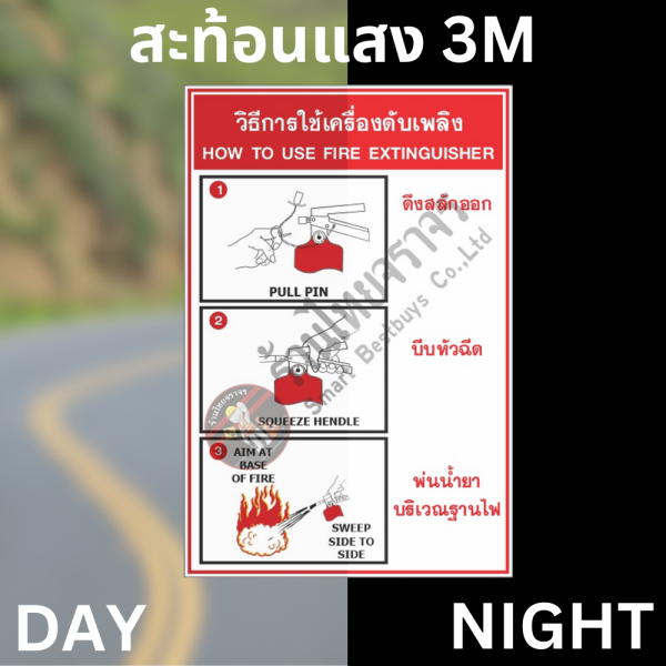 ป้ายวิธีการใช้เครื่องดับเพลิง