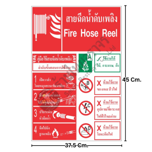 ป้ายสายฉีดน้ำดับเพลิงและวิธีใช้งาน