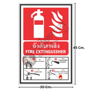 ป้ายถังดับเพลิงและวิธีใช้งาน