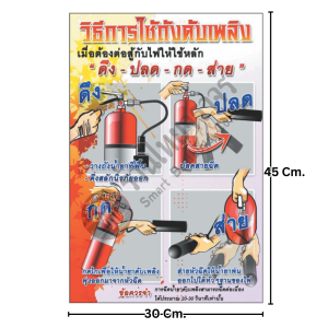 ป้ายวิธีการใช้ถังดับเพลิง