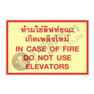 ป้ายเรืองแสงห้ามใช้ลิฟท์ขณะเกิดเพลิงไหม้