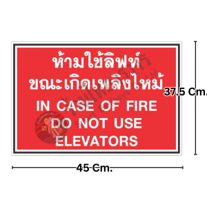 ป้ายห้ามใช้ลิฟท์ขณะเกิดเพลิงไหม้