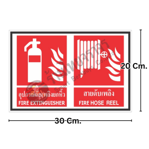 ป้ายอุปกรณ์ดับเพลิงยกหิ้วและสายดับเพลิง