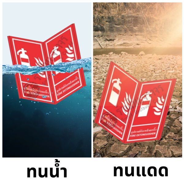 ป้ายอุปกรณ์ดับเพลิงยกหิ้ว