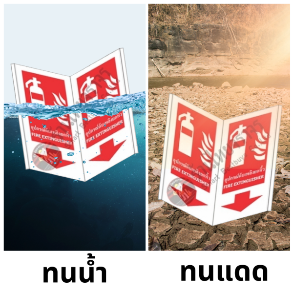 ป้ายอุปกรณ์ดับเพลิงยกหิ้ว