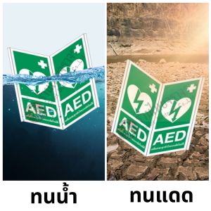 ป้าย AED