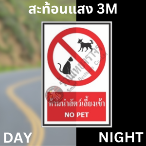 ป้ายห้ามนำสัตว์เลี้ยงเข้า