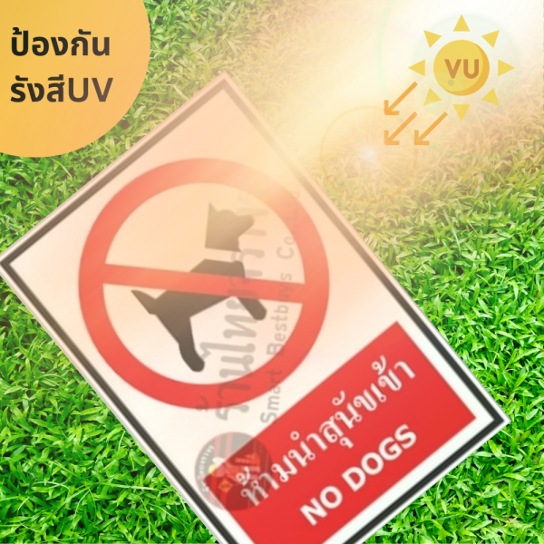 ป้ายห้ามนำสุนัขเข้า