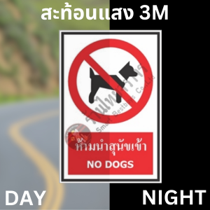 ป้ายห้ามนำสุนัขเข้า